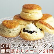 訳あり福袋24個セット＜2種ブランド デメララ＆ ロダス 食べ比べ ＞デメララベーカリー ダブルバタースコ…