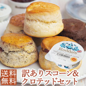 【訳あり福袋】Rodda's ロダスクロテッドクリームスコーン12個＆Roddasロダスクロテッドクリーム5個セット 濃厚しっとり極上スコーン