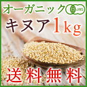 ＜送料無料＞有機JASオーガニックキヌア1kg　話題のスーパーフード／安心のオーガニック！（キノア） ランキングお取り寄せ