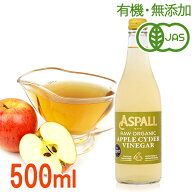 オーガニック ローアップルサイダービネガー500ml（有機JAS・無添加・非加熱）ASPALLアスポール りんご酢…