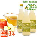 ＜3本 計1500ml＞有機JAS認証 オーガニック ローアップルサイダービネガー500ml×3本（無添加・非加熱）ASPALL アスポ…