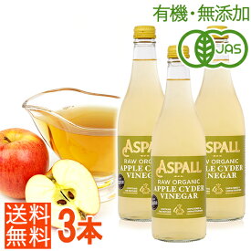 ＜3本 計1500ml＞有機JAS認証 オーガニック ローアップルサイダービネガー500ml×3本（無添加・非加熱）ASPALL アスポール りんご酢 ダイエット・美容に