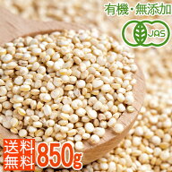 【再入荷】＜有機JAS認証＞オーガニックキヌア 850g 話題のスーパーフード安心 高品質のペルー産 グルテ…
