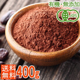 ＜再入荷＞【有機JAS】オーガニックココアパウダー 400g 無添加 非アルカリ処理 砂糖不使用 純ココア ピュアココア カカオパウダー ナチュラルココア
