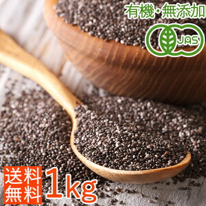【10%OFFセール】<送料無料>有機JAS オーガニックチアシード1kg/オメガ3豊富/ホワイトを凌ぐ栄養価/美容・ダイエットに/スーパーフード