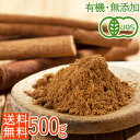【10%FFセール!16日迄】<送料無料・有機JASオーガニック>大容量500g!香り最高級セイロンシナモンパウダー 100% お徳用(粉末 桂皮)スリランカ産...