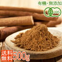 【10%FFセール！16日迄】＜送料無料・有機JASオーガニック＞大容量500g！香り最高級セイロンシナモンパウダー 100％ お徳用（粉末 桂皮）スリランカ産...