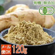 【有機JAS認証】オーガニック生姜パウダー120g（60g×2袋）皮ごと粉末 ジンジャー 生姜粉 しょうが ショ…