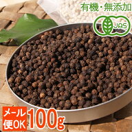 【有機JAS】オーガニック黒胡椒（ホール）100g辛味と香りが強いスリランカ産 黒こしょう ブラックペッパ…
