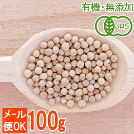 【有機JAS】オーガニック白胡椒 100g 白こしょう ホワイトペッパー コショウ (メール便可)