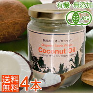 ＜4本 900ml＞有機JASオーガニック エキストラバージン ココナッツオイル（225ml×4本）食用 スキンケア …