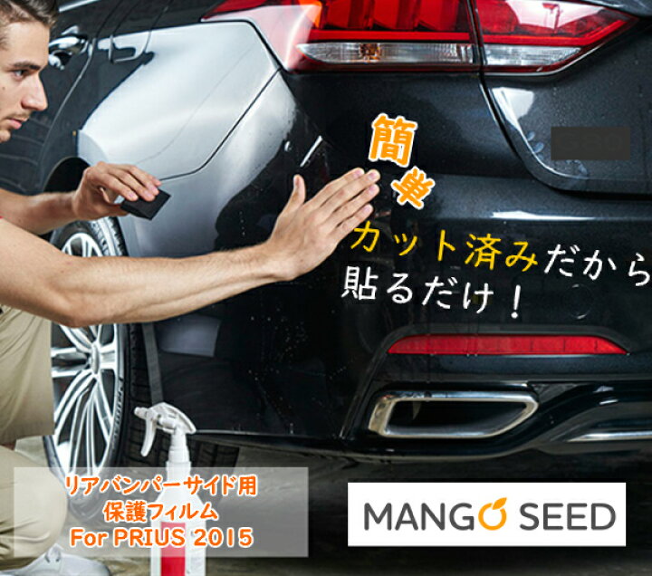 楽天市場 送料無料 トヨタ プリウス 50系 リアバンパーサイド 保護フィルム プロテクションフィルム 車保護フィルム リアバンパー Zvw50 Zvw51 Zvw55 傷防止 透明 外装 引っ掻き傷防止 クルマモル 自動車 カー用品 マンゴシード