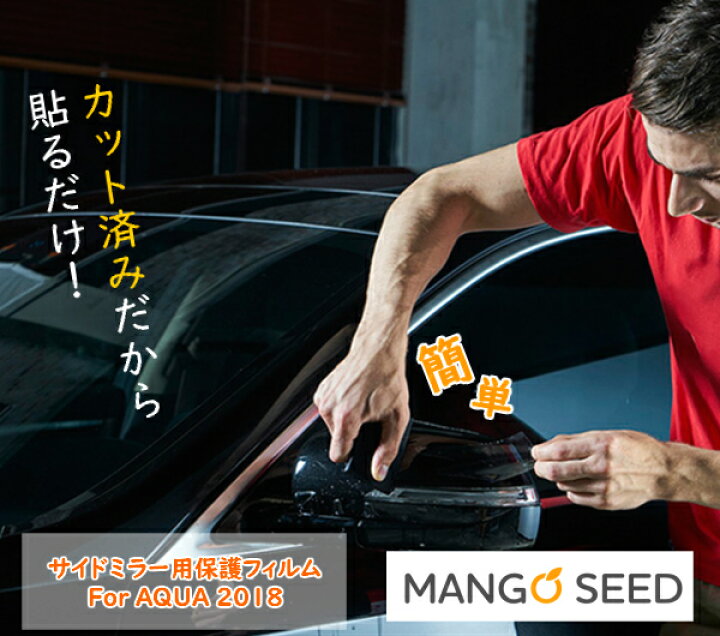 楽天市場 送料無料 自動車用保護フィルム トヨタ アクア 10系 サイドミラー Ppf 保護フィルム プロテクションフィルム 車保護フィルム ミラー Nhp10 Nhp10h 傷防止 透明 外装 引っ掻き傷防止 クルマモル 自動車 カー用品 マンゴシード