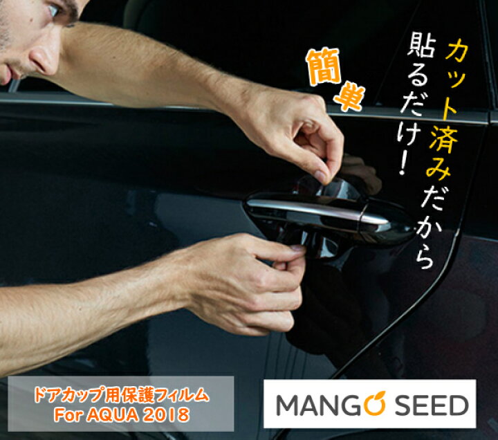 楽天市場 送料無料 自動車用保護フィルム トヨタ アクア 10系 ドアカップ Ppf 保護フィルム プロテクションフィルム 車保護フィルム ドア Nhp10 Nhp10h 傷防止 透明 外装 引っ掻き傷防止 クルマモル 自動車 カー用品 マンゴシード