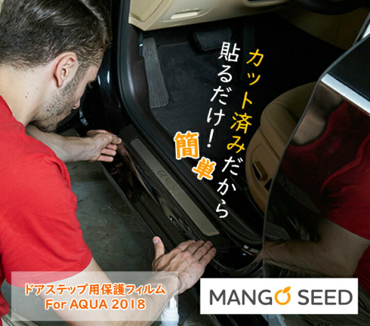 楽天市場 送料無料 自動車用保護フィルム トヨタ アクア 10系 ドアステップ Ppf 保護フィルム プロテクションフィルム 車保護フィルム ドア Nhp10 Nhp10h 傷防止 透明 外装 引っ掻き傷防止 クルマモル 自動車 カー用品 マンゴシード