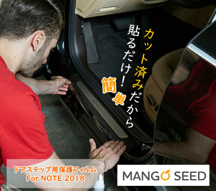 楽天市場 スーパーセール クーポン利用で10 Off 送料無料 日産 ノート ドアステップ 保護フィルム プロテクションフィルム 車保護フィルム ドア Hr12 Hr12de 傷防止 透明 外装 引っ掻き傷防止 クルマモル 自動車 カー用品 マンゴシード