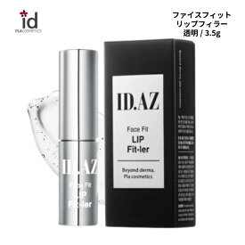 ID.AZ Face Fit LIP Fit-ler Silver ID.AZ フェイスフィット リップ FIT-LER シルバー リップ グロス 唇 ツヤ ハリ キメ うるおい 透明 しっとり 乾燥 メイク 化粧 リフティング メイクアップ 弾力 ボリューム スキンケア スキンケア ID クリスマス プレゼント 韓国コスメ