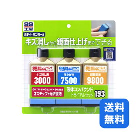 正規品 送料無料 99工房 液体コンパウンド トライアルセット 補修用品 メンテナンス用品 ボディ キズ消し 修復 仕上げ ソフト99 ボティケア 車 自動車 単車 バイク メンテナンス 傷 きず 消し スクラッチ ペイント 補修 鏡面 磨き バンパー SOFT99