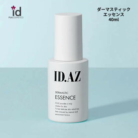 【ポイント10倍】ID.AZ DERMASTIC ESSENCE ID.AZ ダーマスティック エッセンス 乳液 乳白色 茶葉 アチアチコシド パンテノール アシアチン酸 マデカシン酸 ハリ 引き締め 保湿 潤い ホームケア 肌トラブル 保湿 乾燥 化粧 スキンケア ID化粧品 送料無料