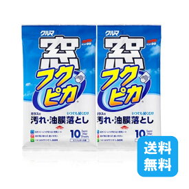 まとめ買い 送料無料 SOFT99 窓フクピカ 10枚入り ×2袋 車 自動車 シート 汚れ 油膜 落とし 洗車 用品 ウィンドウケア 窓 ガラス 油膜 手アカ ヤニ ホコリ フン ワイパーアーム カーティッシュウェットホイール ミラー ガラスケア ソフト99 1000円ポッキリ レビュー