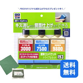 【おまけ付！】正規品 送料無料 99工房 液体コンパウンド トライアルセット 補修用品 メンテナンス用品 ボディ キズ消し 修復 仕上げ ソフト99 ボティケア 車 自動車 単車 バイク メンテナンス 傷 きず 消し スクラッチ ペイント 補修 鏡面 磨き バンパー SOFT99