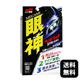 送料無料 SOFT99 眼神 ヘッドライトリフレッシュ 約1～2台分 メンテナンス用品 セット 黄ばみ 白ボケ くもり くすみ 除去 ベース ハード ヘッドライト カバー クリーナー リペア 下地処理 研磨 溶解 反応硬化 雨 汚れ ホコリ カーケア レビュー