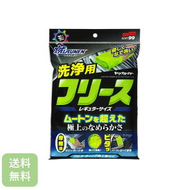 送料無料 SOFT99 ALAUNEN ヤワラカイザー 洗浄用クロス レギュラーサイズ1枚 洗車クロス 洗車用品 洗車グッズ カー用品 マイクロファイバークロス ボディクリーナー ソフト99 ガラコ 傷防止 時短洗車 泡洗車 洗車タオル 洗車スポンジ 洗車道具