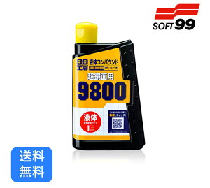  SOFT99 t̃RpEh9800 ʎdグ  򕜌 {fBdグ  g^202 LY C  h eiX \tg99 DYI S  oCN