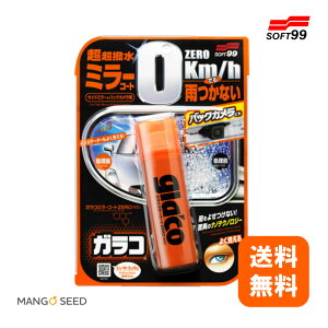 送料無料 ガラコミラーコートZERO ソフト99 撥水ミラーコーティング 車用 撥水スプレー サイドミラー バックミラ 水滴防止 曇り止め 超撥水 ドアミラー バイク 雨対策 ゼロ
