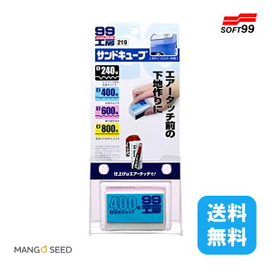 送料無料 99工房 サンドキューブ 1個 ソフト99 サンドキューブ 研磨 ヤスリ サンドペーパー 磨き 傷消し 塗装 補修 車 自動車 DIY 洗車用品 カー用品 工具 メンテナンス用品 艶出し 汚れ落とし