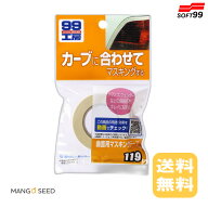 送料無料 SOFT99曲面用マスキングテープ 1個 ソフト99 SOFT99 車 塗装 DIY 曲線 テープ カー用品 修復 補…