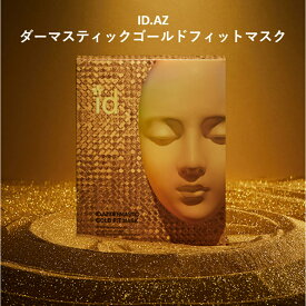 【ポイント10倍】ID.AZ DERMASTIC GOLD FIT MASK ID.AZ ダーマスティック スペシャルケアマスク(4ea) フェイスパック シートマスク ゴールド マスク ドクターズコスメ コラーゲン 保湿 マスクパック エッセンス ハリ ツヤ 弾力 ID化粧品 母の日 プレゼント 韓国コスメ