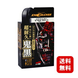 送料無料 SOFT99 ディグロス 鬼黒 タイヤワックス 車 カーケア品 水性 プロ タイヤ ツヤ ツヤ出し 艶出し タイヤコーティング 洗車 メンテナンス パーツ クリーニング 洗車グッズ タイヤ洗浄 タイヤ レビュー