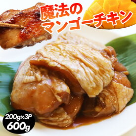 魔法のマンゴーチキン 600g（200g×3P）