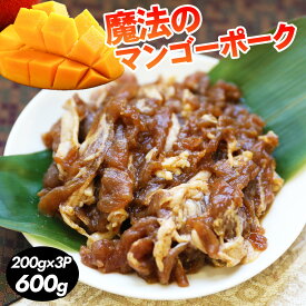 魔法のマンゴーポーク 600g【200g×3】