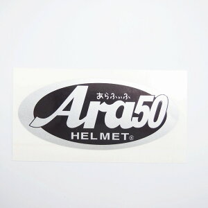 パロディー面白ステッカー『Arai』→『Ara50』ヘルメットのワンポイントと小ウケ狙いに アラフィフ 9.3cm×4.2cm 1枚/メタリック