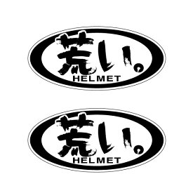 パロディー面白ステッカー『Arai』→『荒い』2枚セット　9cmタイプ ヘルメットのワンポイント ウケ狙い ギャグ 防水加工 UVカット加工 漢字 筆文字