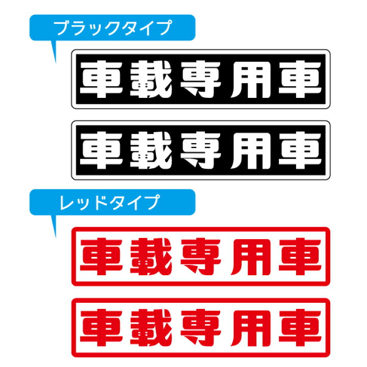 楽天市場】車載専用車 ステッカー 2枚セット/30cm×6cm レトロ文字 長期 