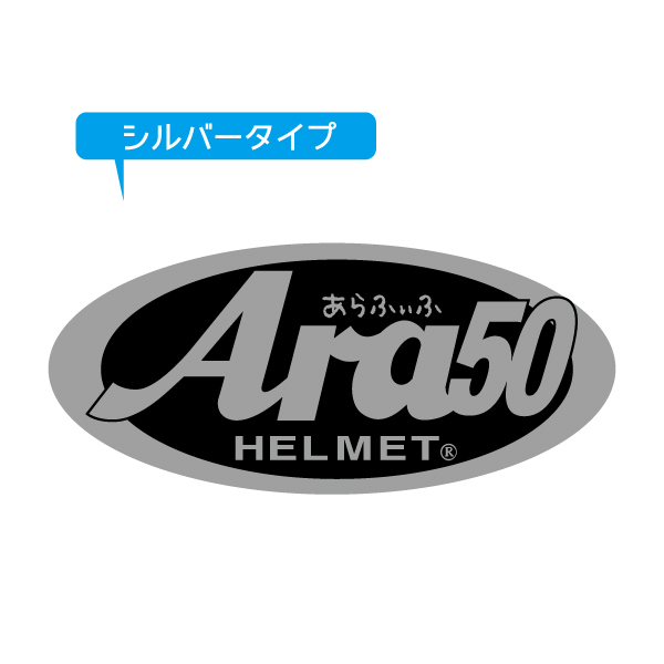 楽天市場】パロディー面白ステッカー『Arai』→『Ara50』ヘルメットの