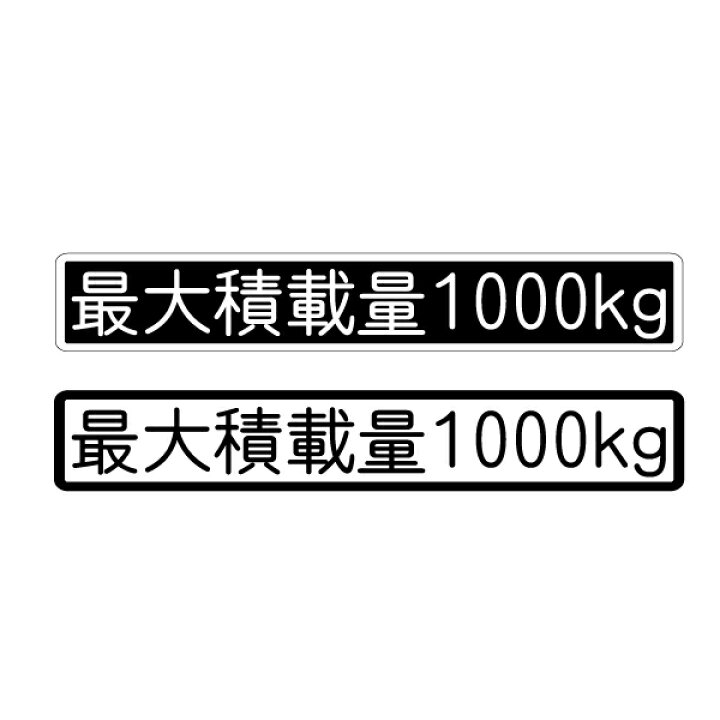 楽天市場 数字表記 変更可能 最大積載量 ステッカー 1枚 丸ゴシック文字 ご希望の重量選択 16cmサイズ 長期使用可 車検 トラック 積車 キャリアカー 貨物 最大5ケタまで対応します Maniac Collection