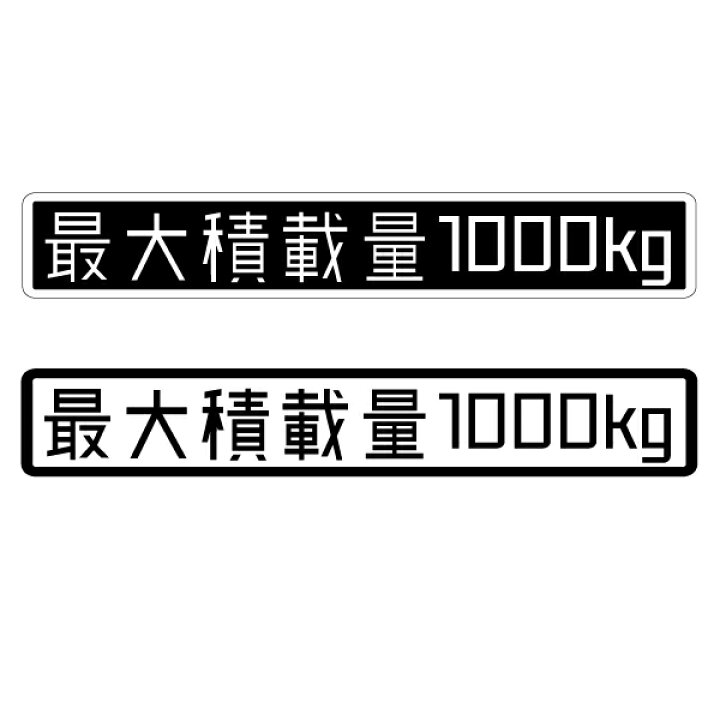 楽天市場 数字表記 変更可能 最大積載量 ステッカー 1枚 デジタル文字 ご希望の重量選択 16cmサイズ 長期使用可 車検 トラック 積車 キャリアカー 貨物 最大5ケタまで対応します Maniac Collection