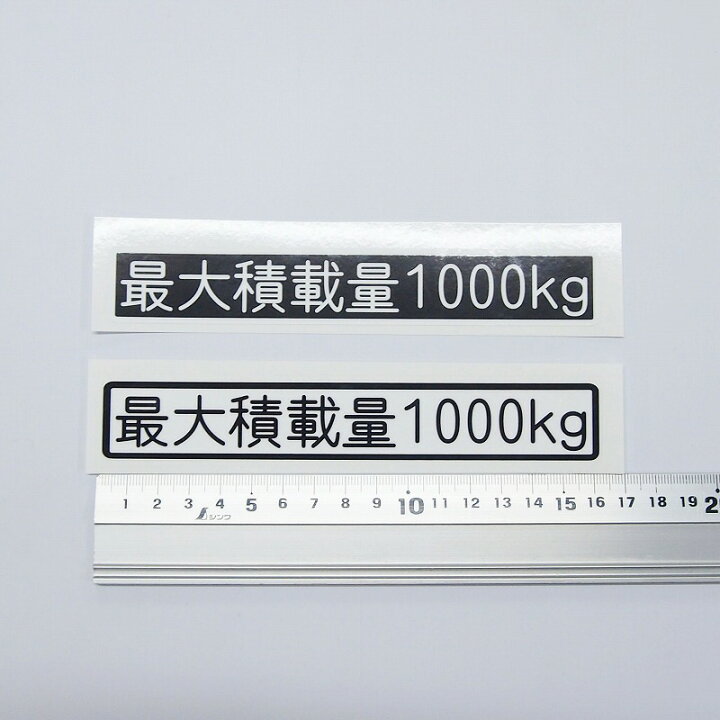 楽天市場 数字表記 変更可能 最大積載量 ステッカー 1枚 丸ゴシック文字 ご希望の重量選択 16cmサイズ 長期使用可 車検 トラック 積車 キャリアカー 貨物 最大5ケタまで対応します Maniac Collection