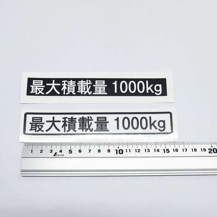 楽天市場 数字表記 変更可能 最大積載量 ステッカー 1枚 角ゴシック文字 ご希望の重量選択 16cmサイズ 長期使用可 車検 トラック 積車 キャリアカー 貨物 最大5ケタまで対応します Maniac Collection