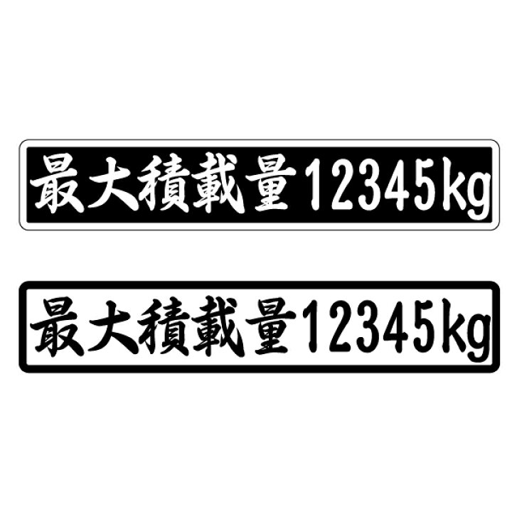 楽天市場 数字表記 自由に選択 最大積載量 ステッカー 1枚 筆文字 ご希望の重量選択 22cmサイズ 長期使用可 車検 トラック 車載 キャリアカー Maniac Collection