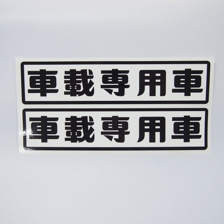 楽天市場】車載専用車 ステッカー 2枚セット/30cm×6cm レトロ文字 長期 