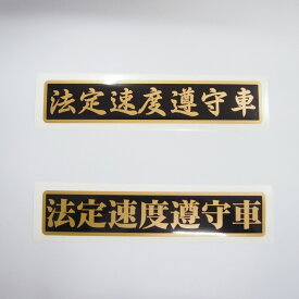 楽天市場 交通安全 ステッカーの通販