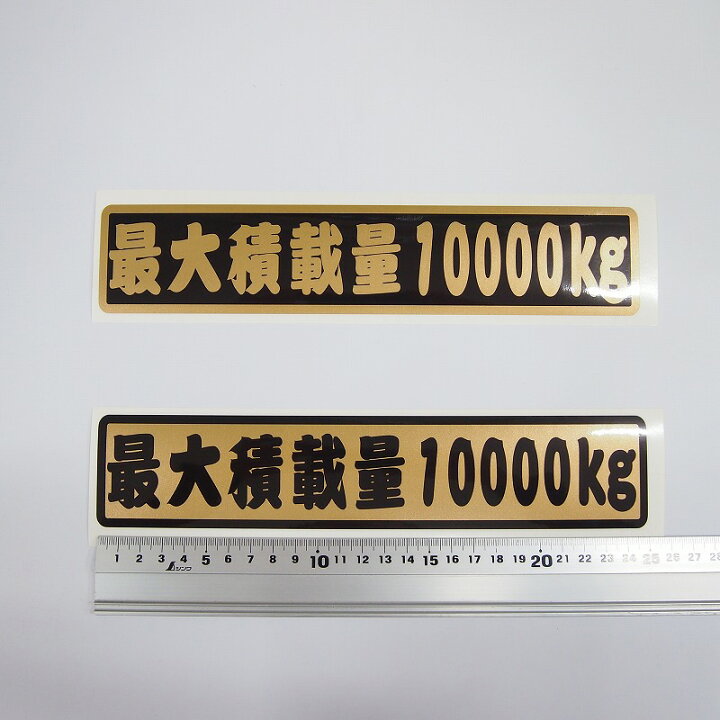 楽天市場 数字表記 変更可能 最大積載量 ステッカー 1枚 江戸文字 ゴールド ご希望の重量選択 25cmサイズ 長期使用可 車検 トラック 積車 キャリアカー デコトラ Maniac Collection