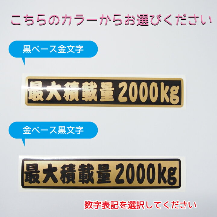 楽天市場 数字表記 変更可能 最大積載量 ステッカー 1枚 江戸文字 ゴールド ご希望の重量選択 22cmサイズ 長期使用可 車検 トラック 積車 キャリアカー デコトラ Maniac Collection