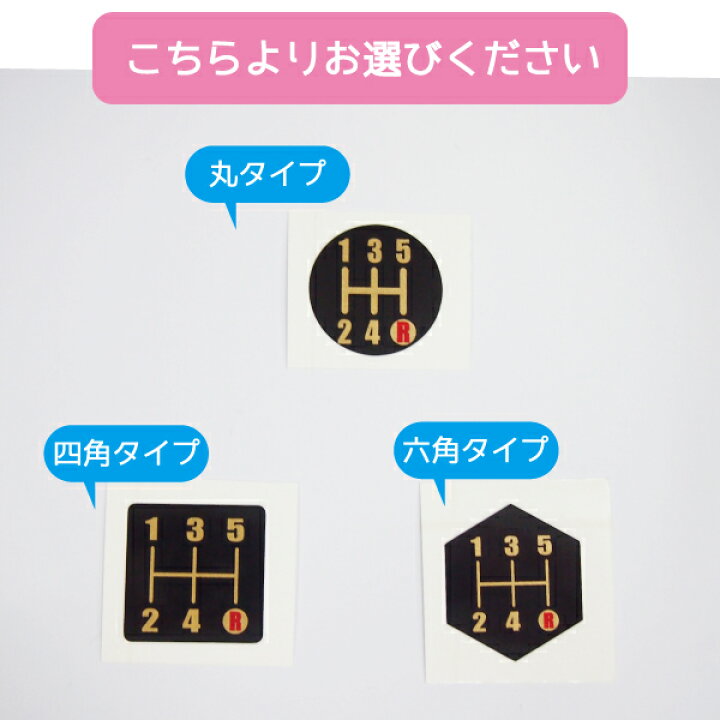 楽天市場 オリジナル シフトパターン シール ステッカー ゴールド 2 5cm 丸タイプ 四角タイプ 六角タイプ 1枚 シフトノブ Mt車 5速用 マニュアル R赤 Maniac Collection