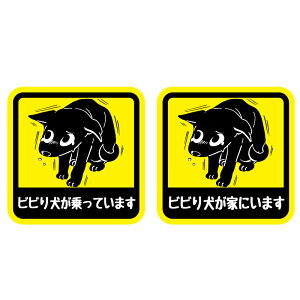 ビビり犬が乗っています ビビり犬が家にいます ステッカー 13cm 車 ワンポイント 犬 ビビり犬 ビビり イヌ 乗っています 家にいます カー用品 カーグッズ 煽り防止 煽り運転 車間距離 車間距